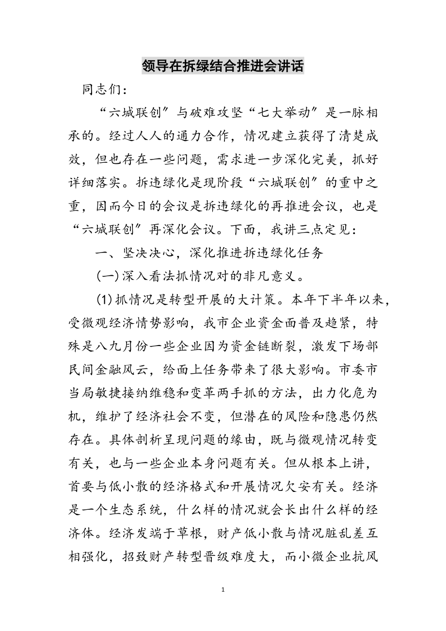 2023年领导在拆绿结合推进会讲话范文.doc_第1页