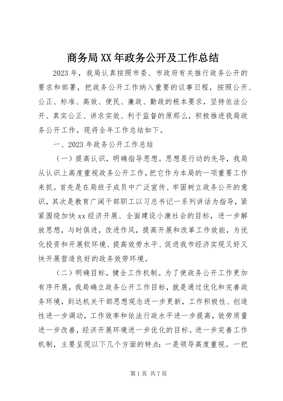 2023年商务局政务公开及工作总结.docx_第1页