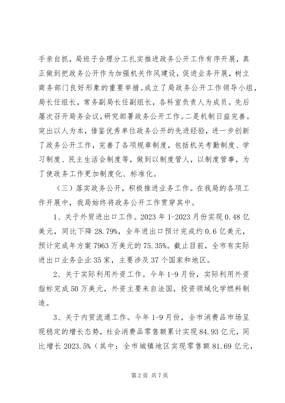 2023年商务局政务公开及工作总结.docx_第2页