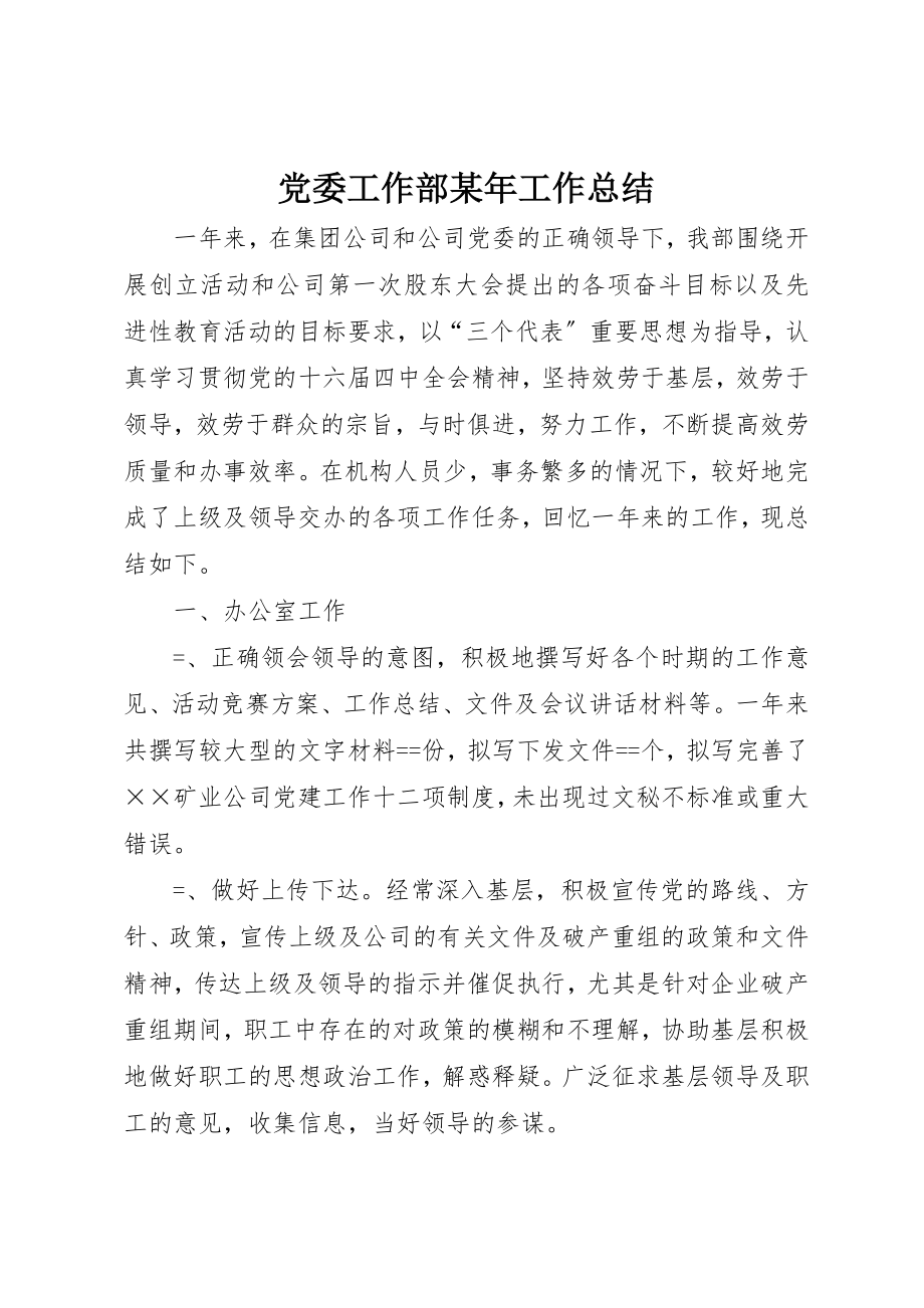 2023年党委工作部某年工作总结.docx_第1页