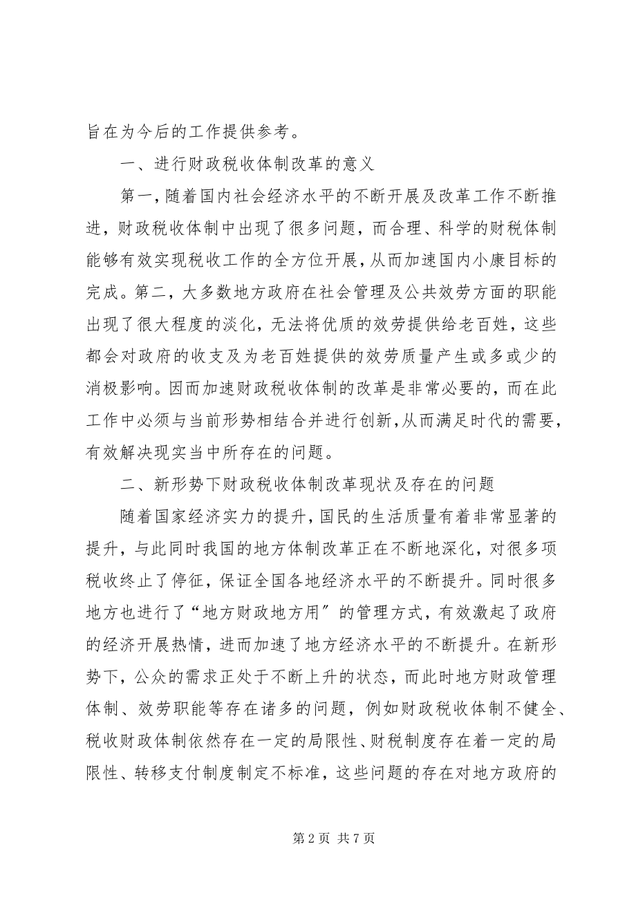 2023年新形势下财政税收体制改革思考.docx_第2页