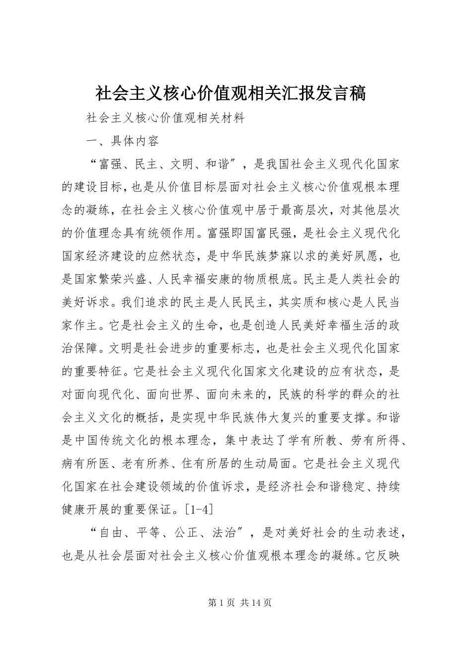 2023年社会主义核心价值观相关汇报讲话稿.docx_第1页