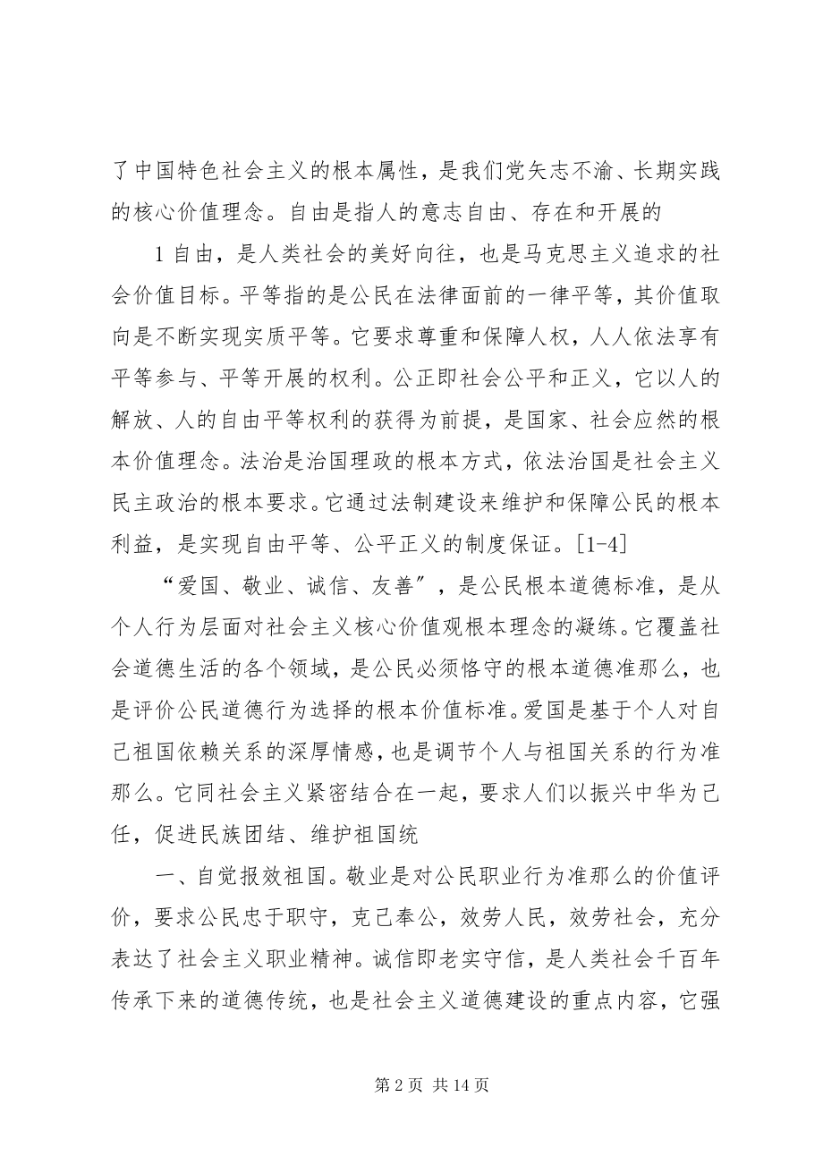 2023年社会主义核心价值观相关汇报讲话稿.docx_第2页