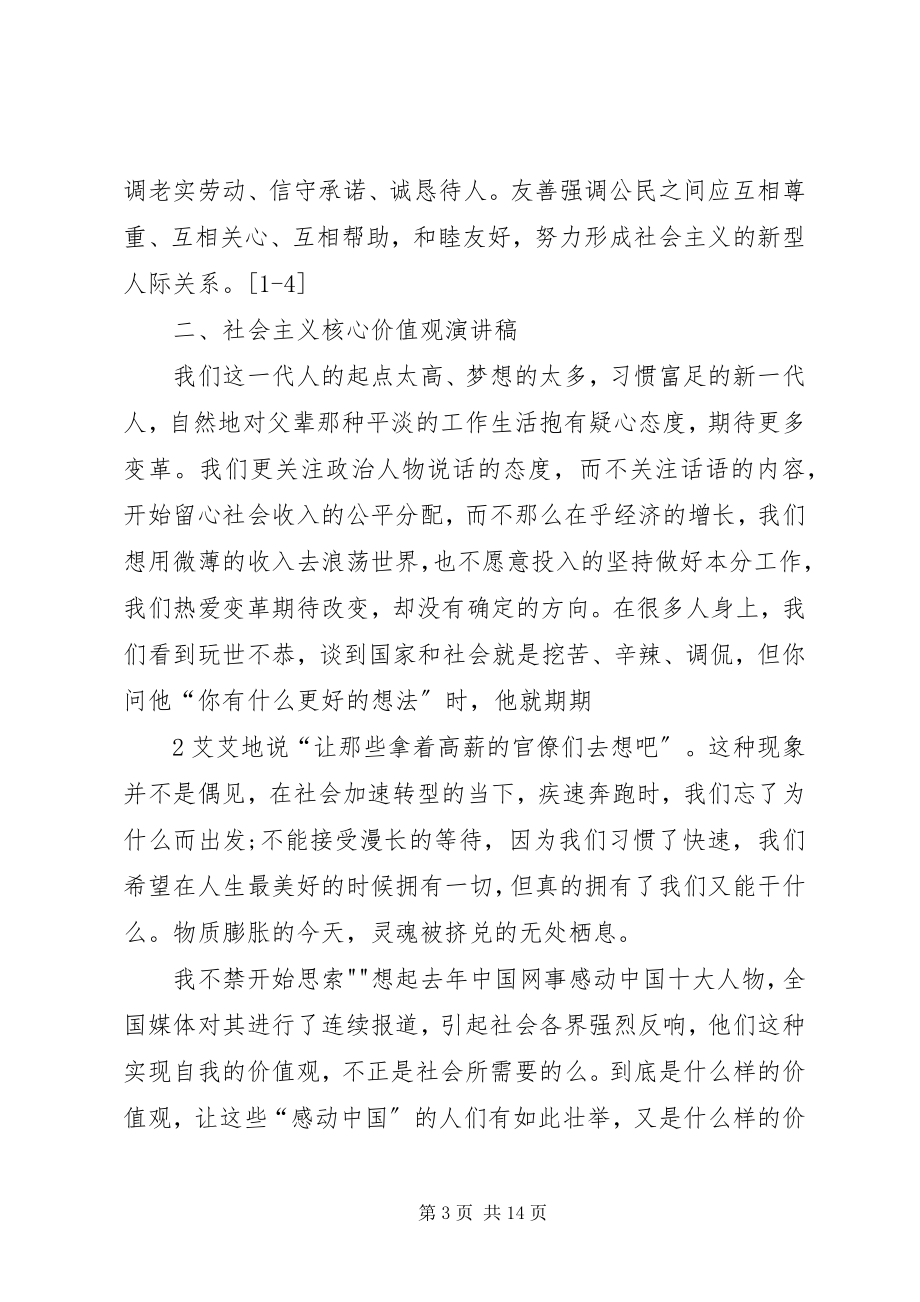 2023年社会主义核心价值观相关汇报讲话稿.docx_第3页