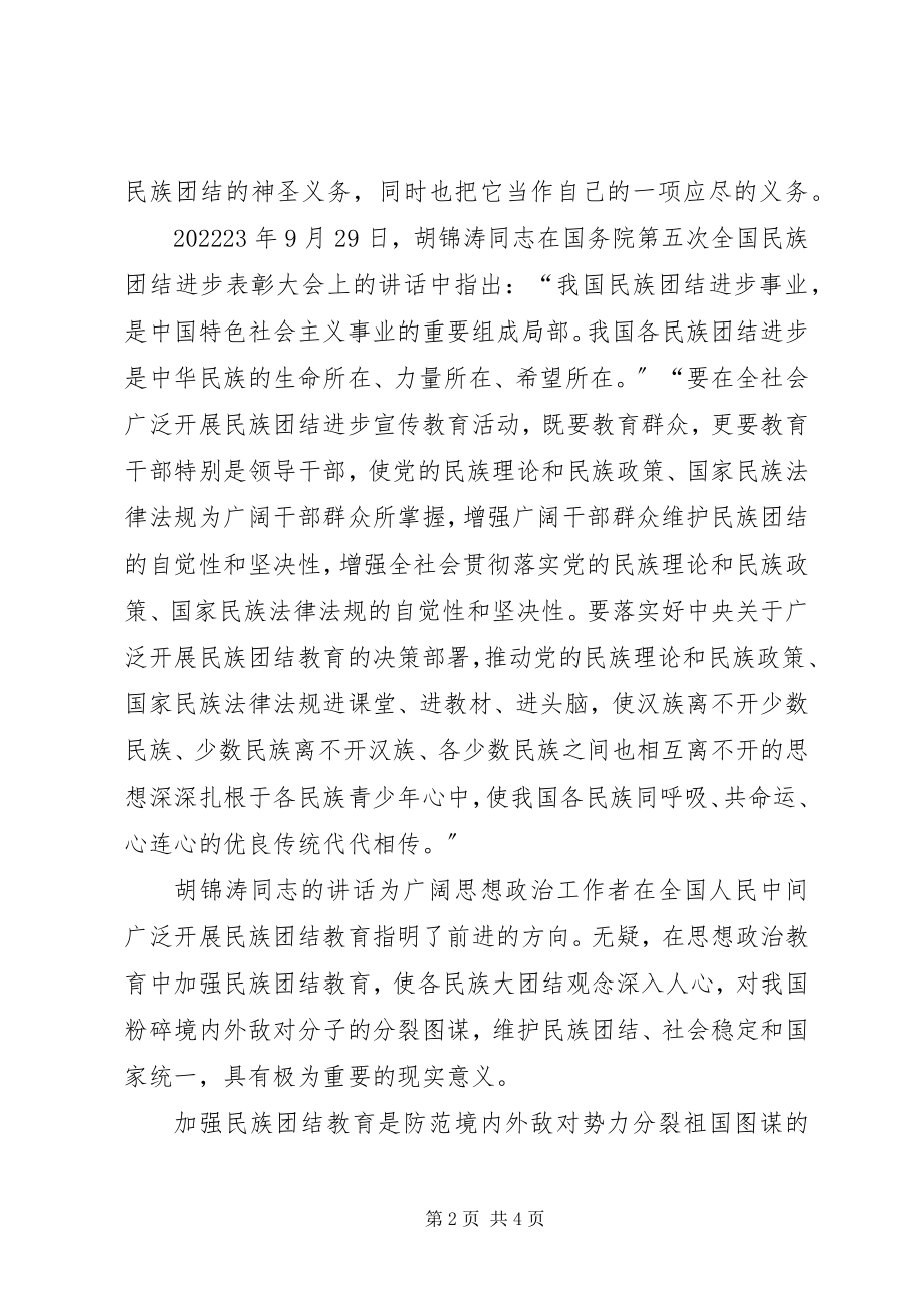 2023年云南民族团结心得体会.docx_第2页