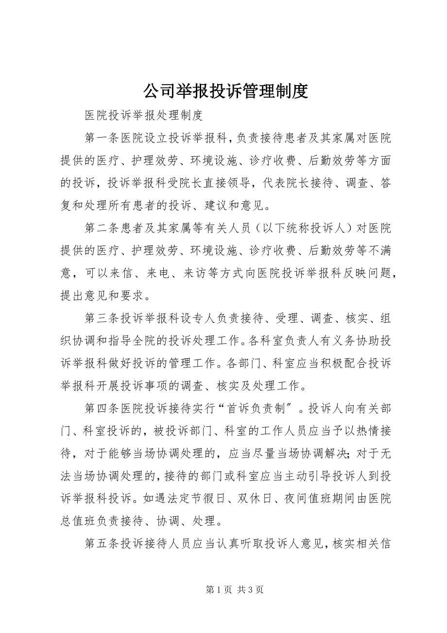 2023年公司举报投诉管理制度.docx_第1页