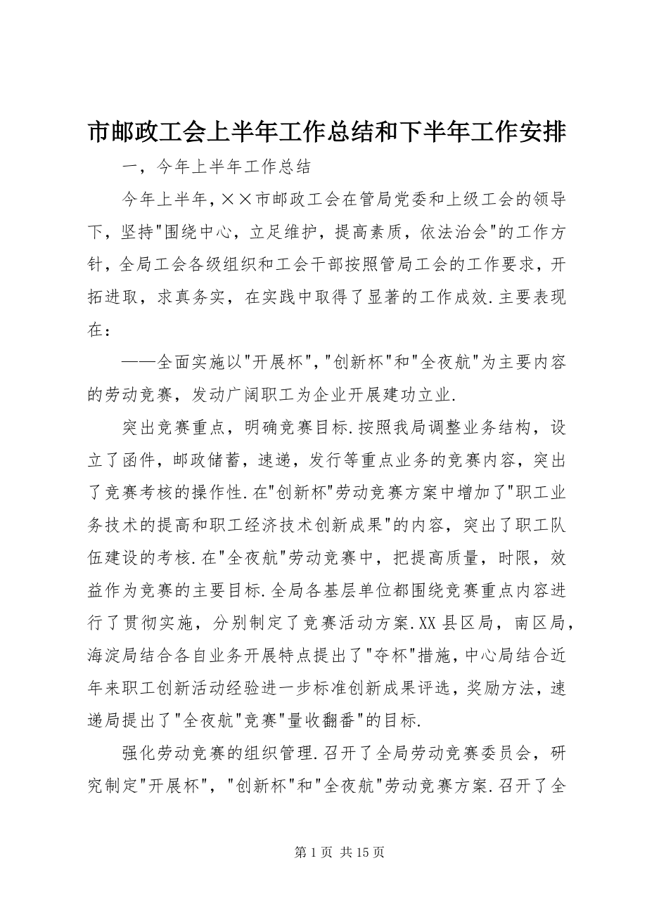 2023年市邮政工会上半年工作总结和下半年工作安排.docx_第1页