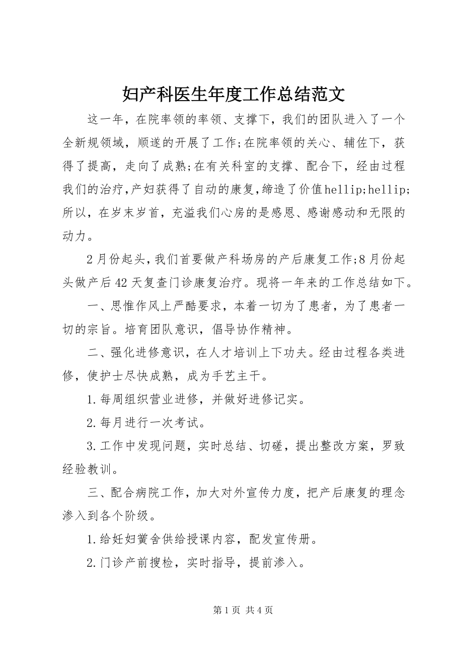 2023年妇产科医生年度工作总结2.docx_第1页