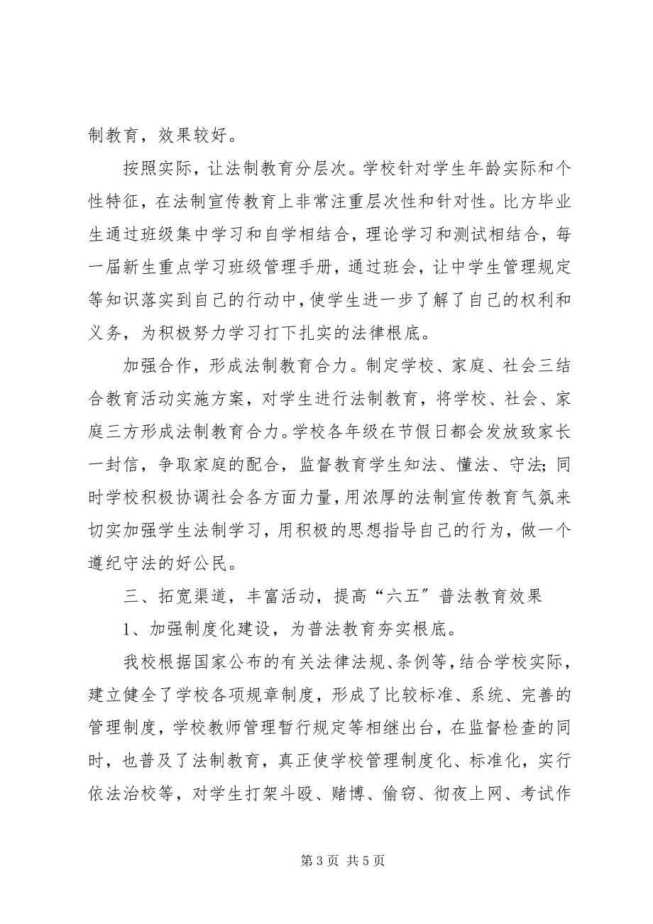 2023年学校六五普法工作总结.docx_第3页