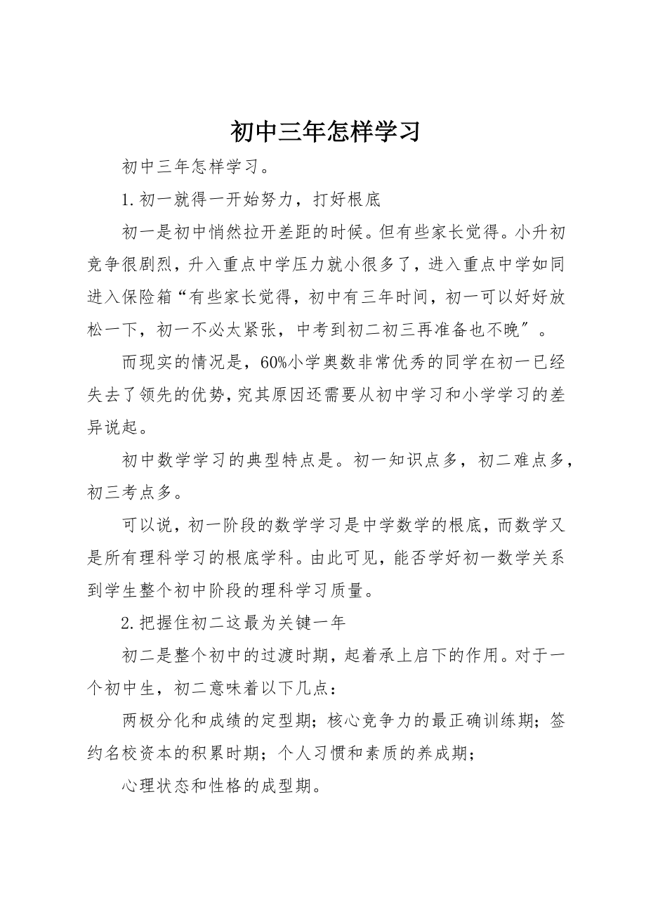 2023年初中三年怎样学习.docx_第1页