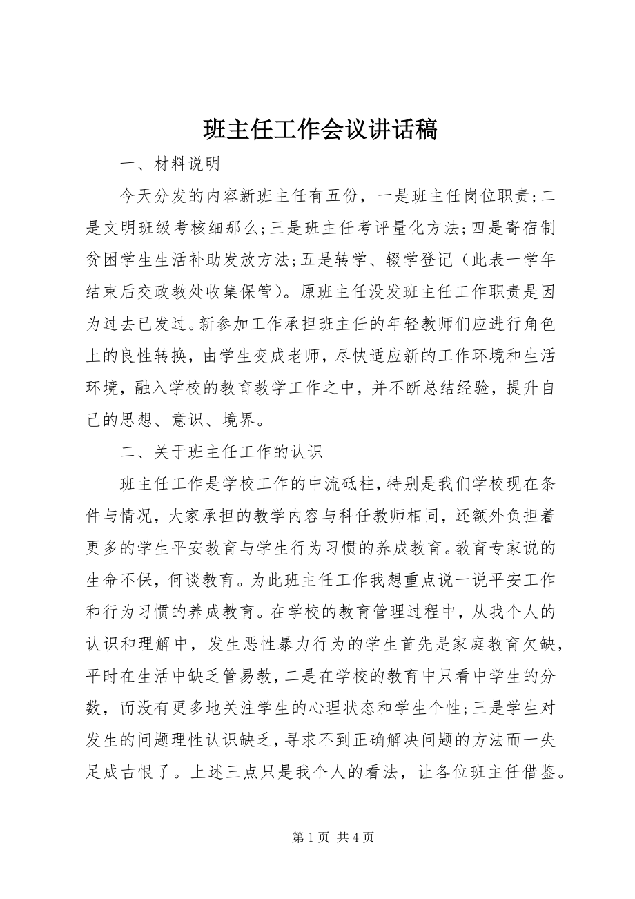 2023年班主任工作会议致辞稿.docx_第1页