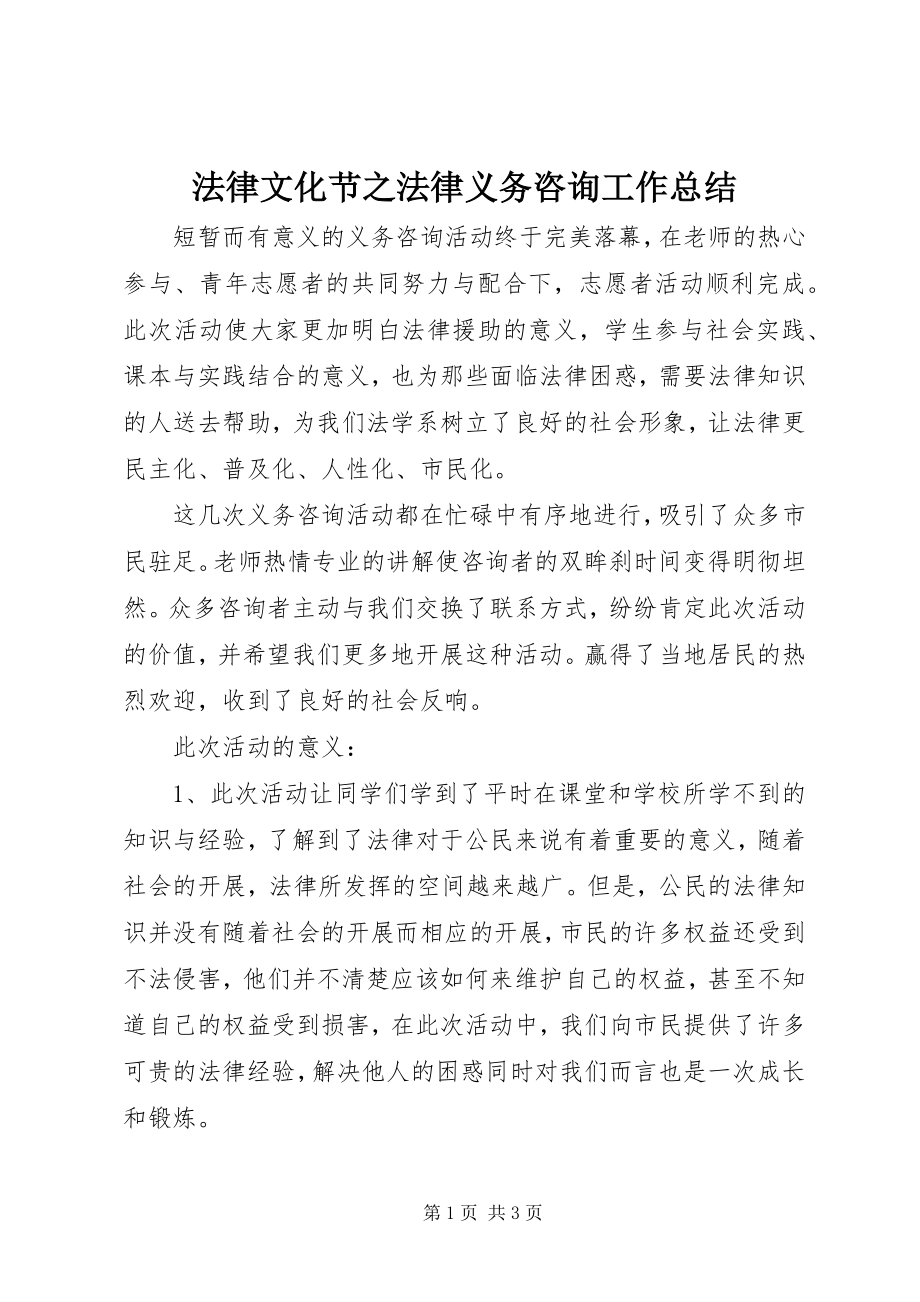 2023年法律文化节之法律义务咨询工作总结.docx_第1页