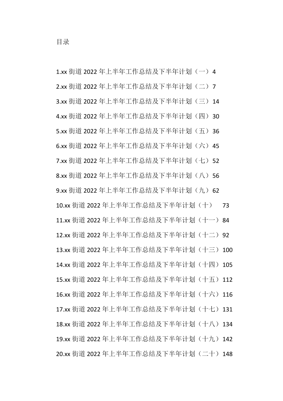 街道2022年上半年工作总结汇编（25篇）.docx_第1页