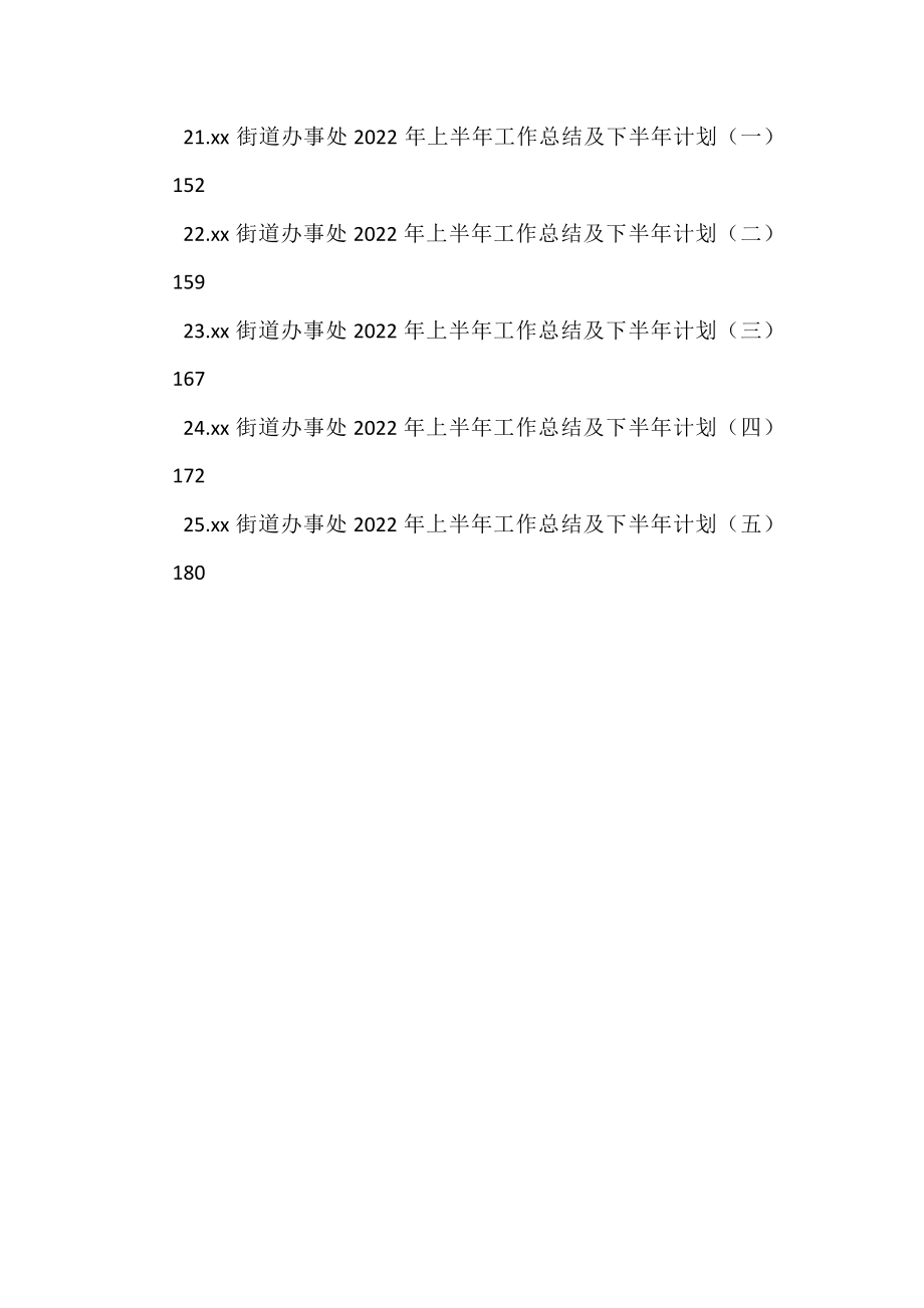 街道2022年上半年工作总结汇编（25篇）.docx_第2页