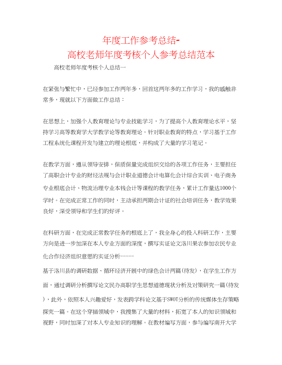 2023年度工作总结高校教师度考核个人总结范本.docx_第1页