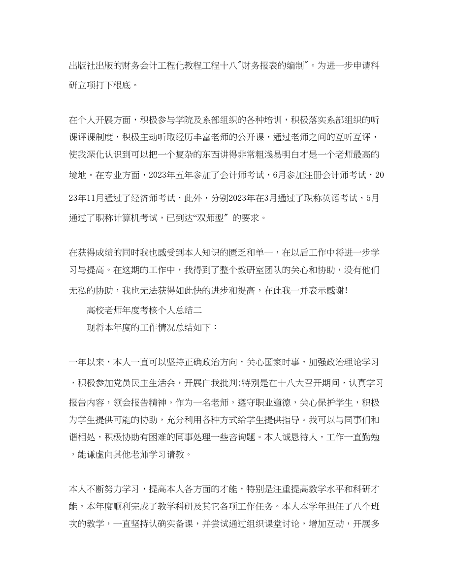 2023年度工作总结高校教师度考核个人总结范本.docx_第2页