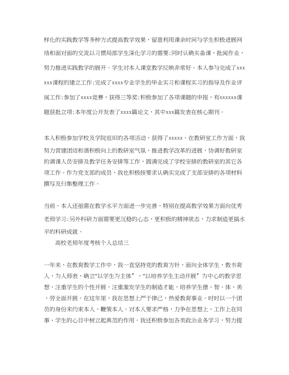 2023年度工作总结高校教师度考核个人总结范本.docx_第3页