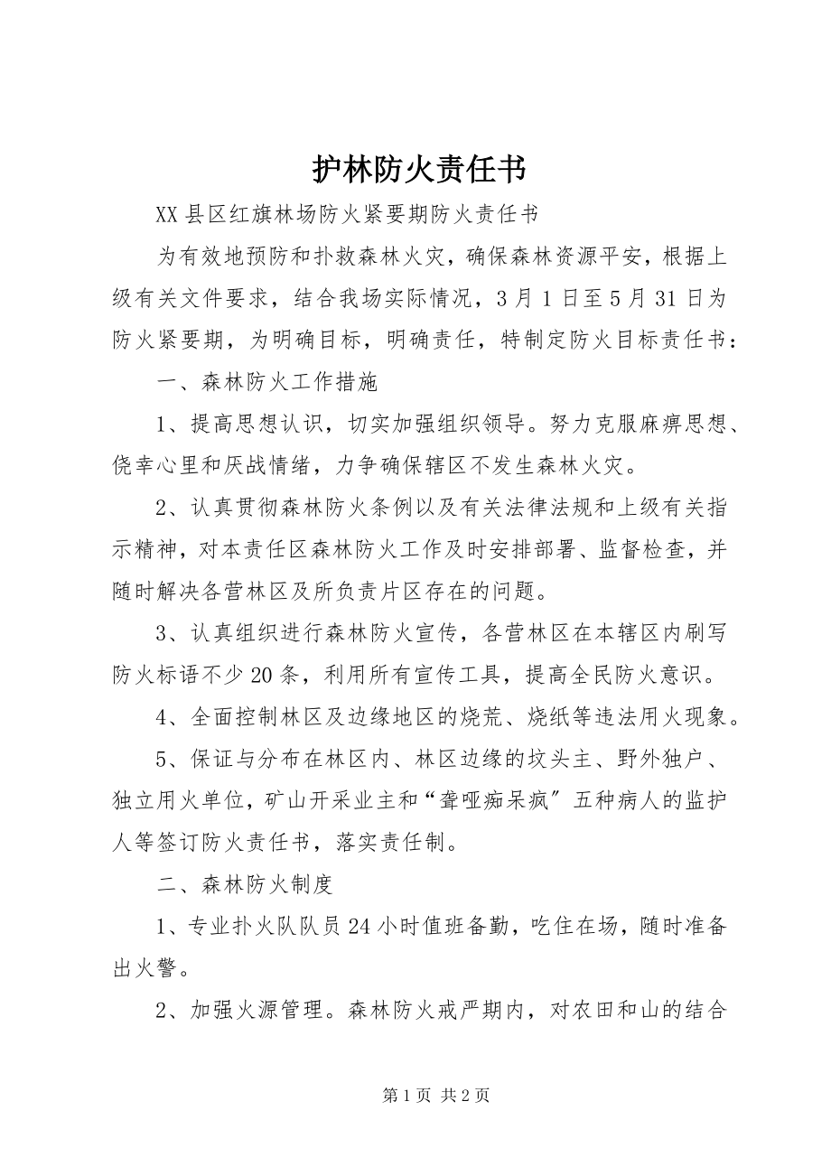 2023年护林防火责任书.docx_第1页