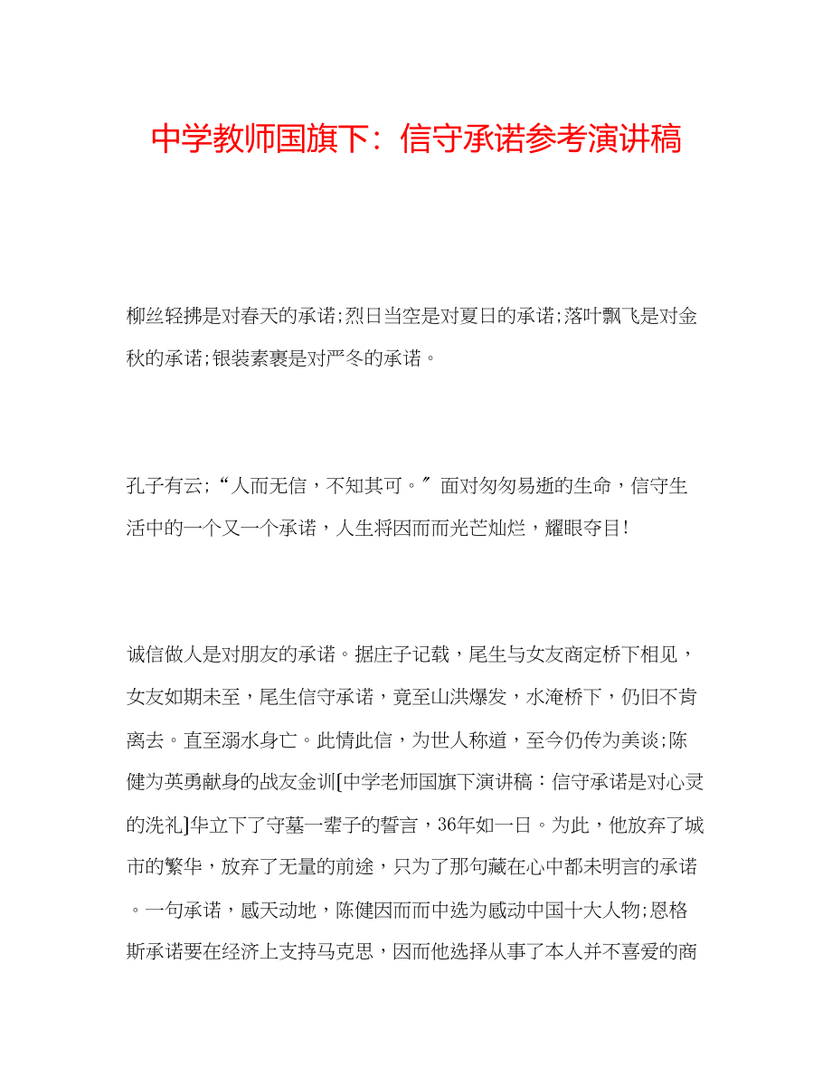 2023年中学教师国旗下信守承诺演讲稿.docx_第1页