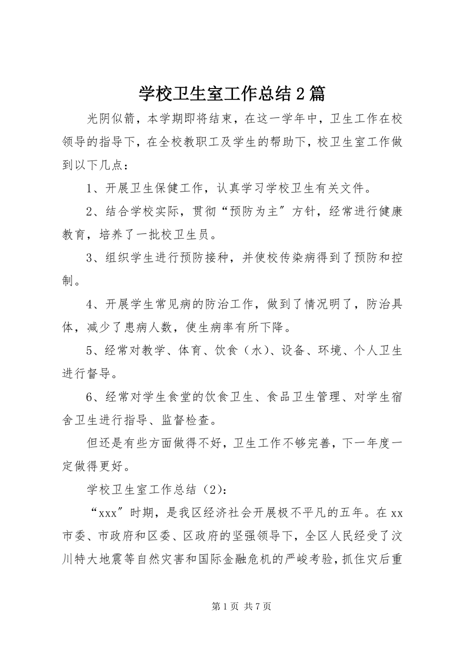 2023年学校卫生室工作总结2篇.docx_第1页