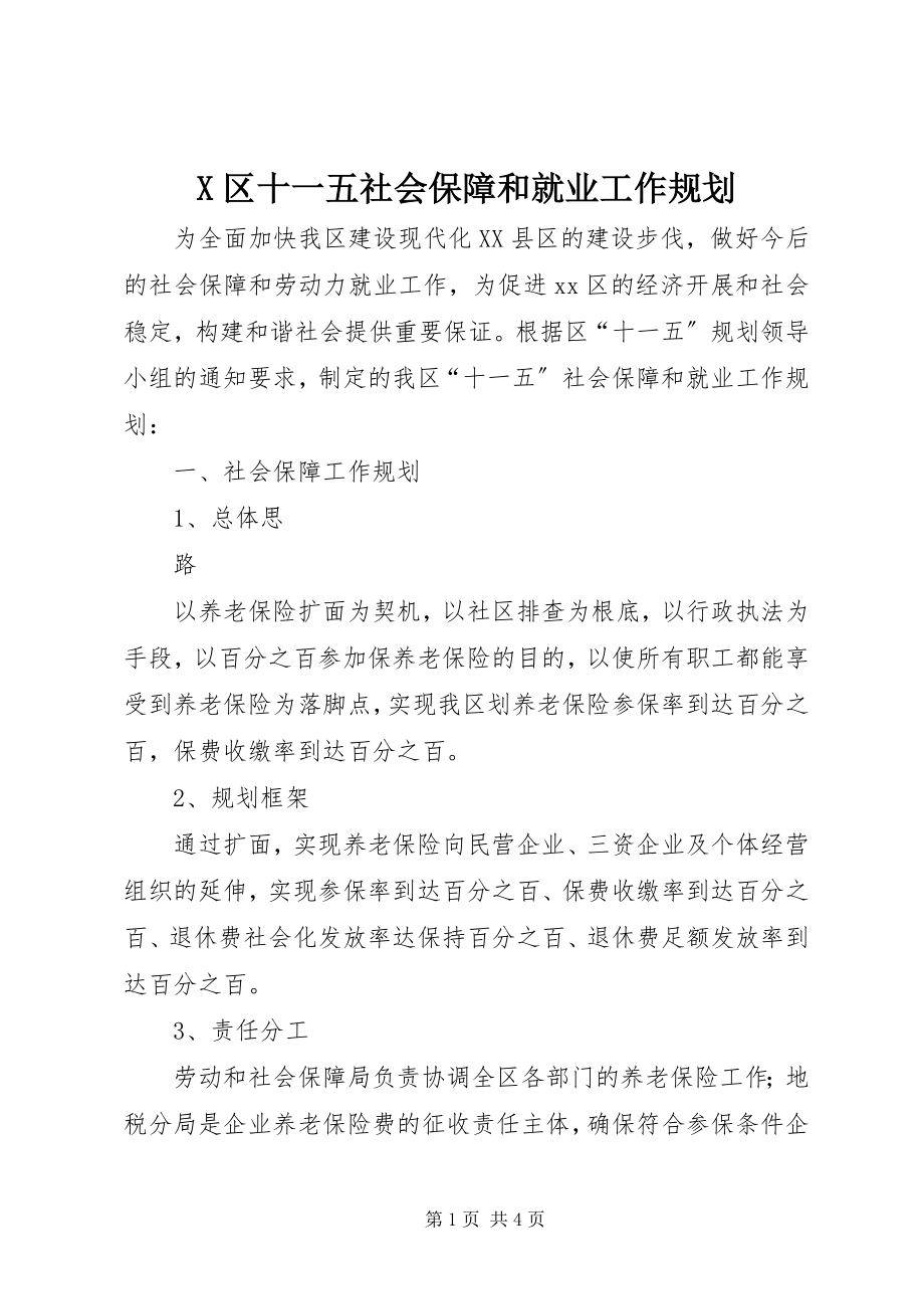 2023年X区十一五社会保障和就业工作规划新编.docx_第1页