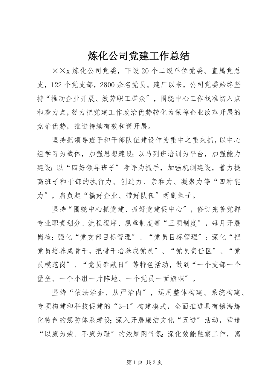 2023年炼化公司党建工作总结.docx_第1页