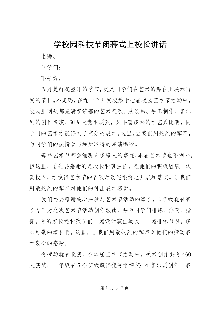 2023年学校园科技节闭幕式上校长致辞.docx_第1页