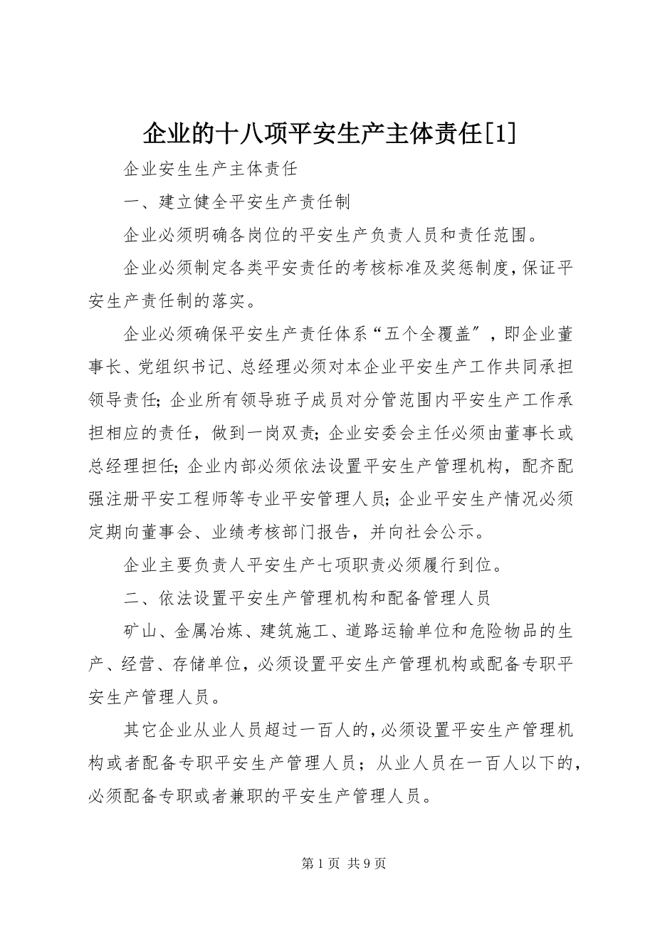 2023年企业的十八项安全生产主体责任1.docx_第1页