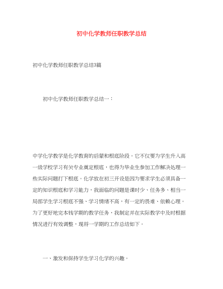 2023年初中化学教师任职教学总结.docx_第1页