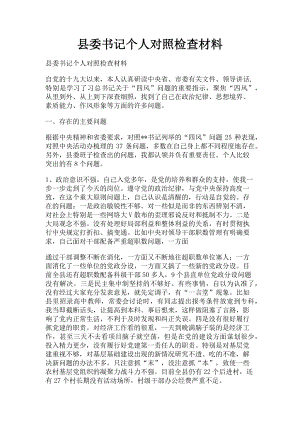 2023年县委书记个人对照检查材料.doc