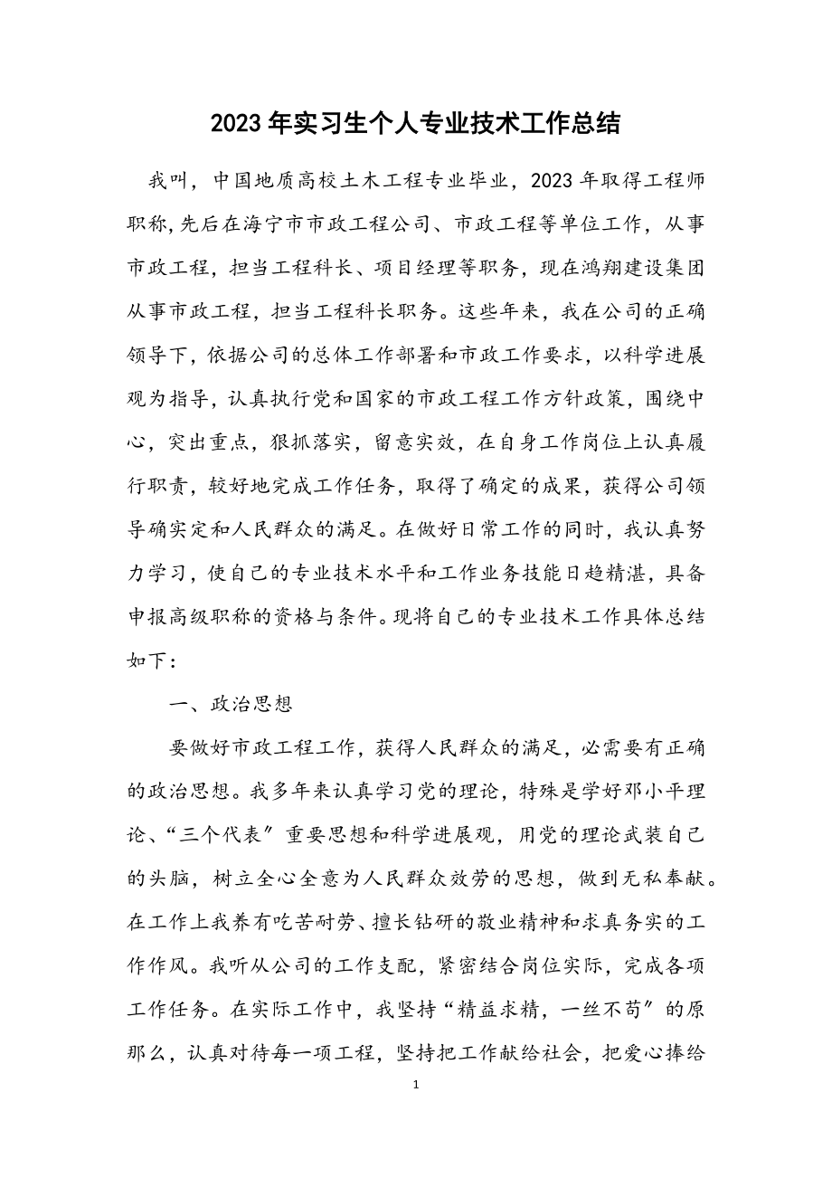 2023年实习生个人专业技术工作总结.docx_第1页