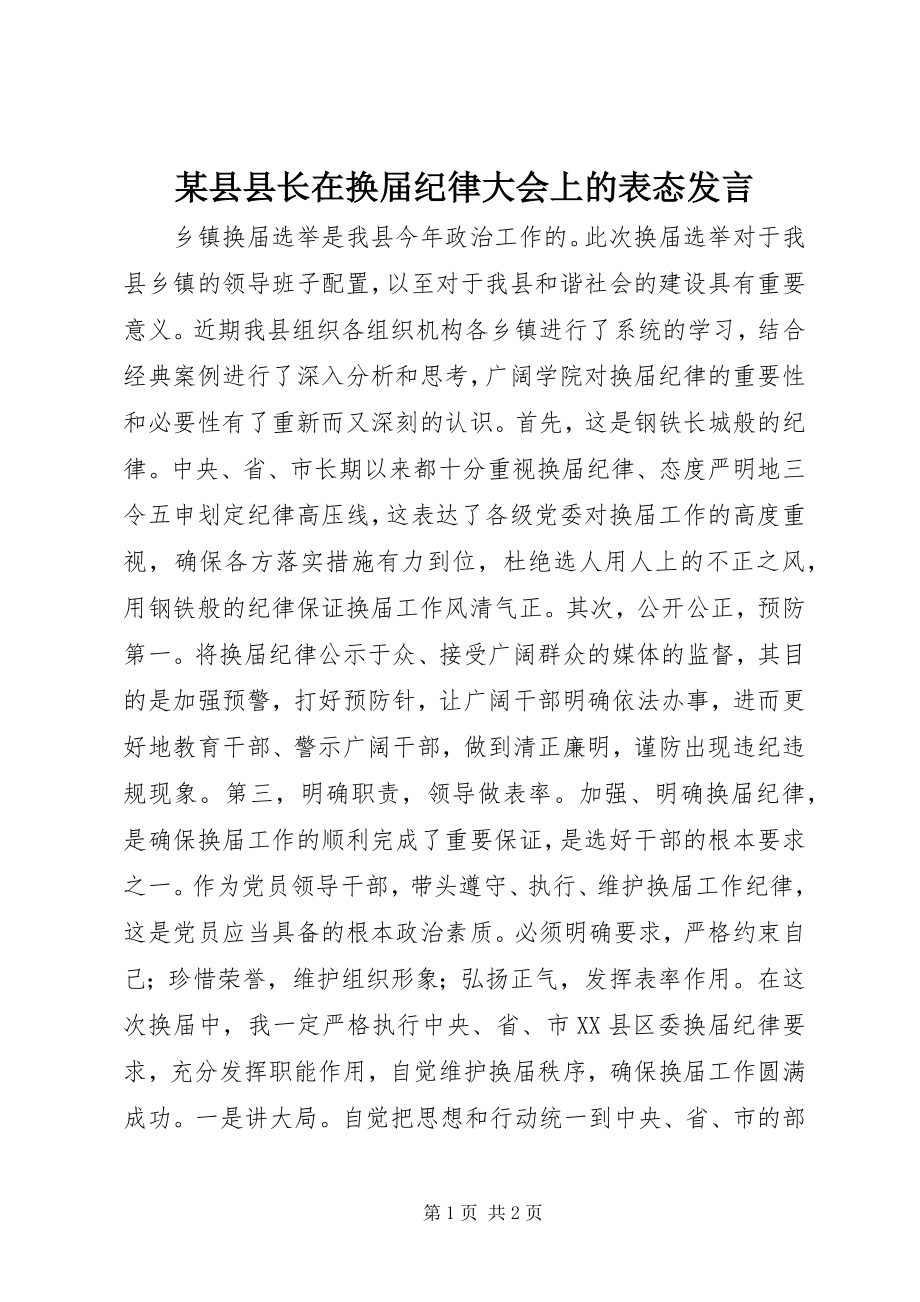 2023年xx县县长在换届纪律大会上的表态讲话.docx_第1页