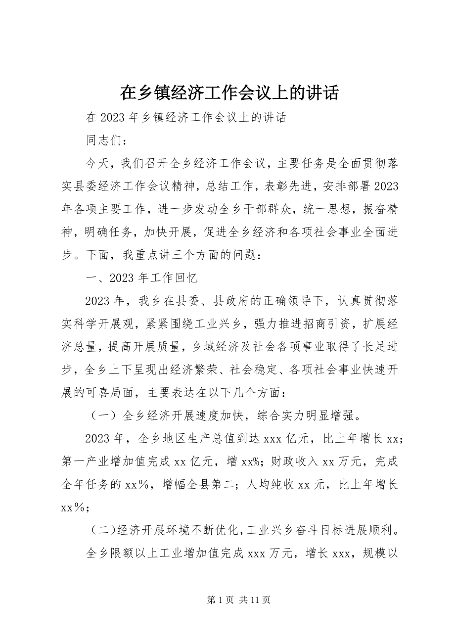 2023年在乡镇经济工作会议上的致辞.docx_第1页