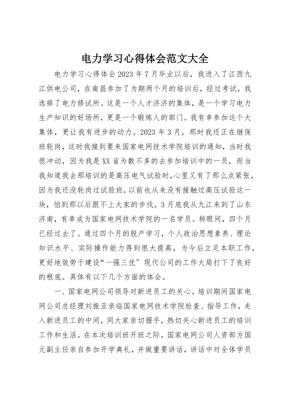 2023年电力学习心得体会大全新编.docx_第1页