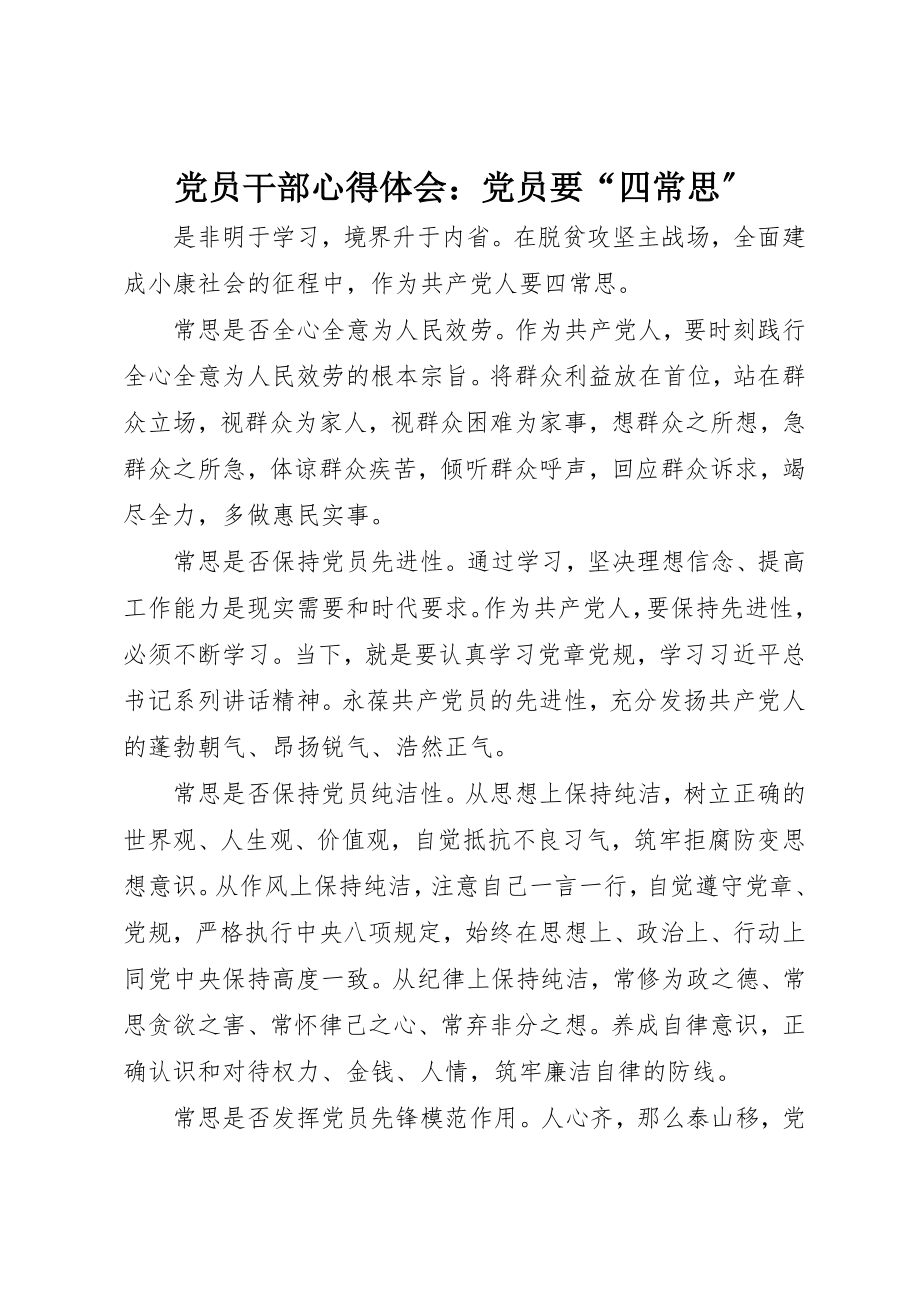 2023年党员干部心得体会党员要“四常思”.docx_第1页