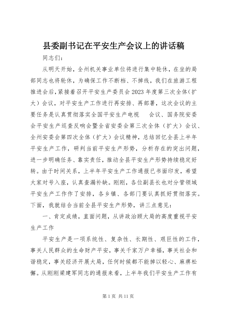 2023年县委副书记在安全生产会议上的致辞稿.docx_第1页