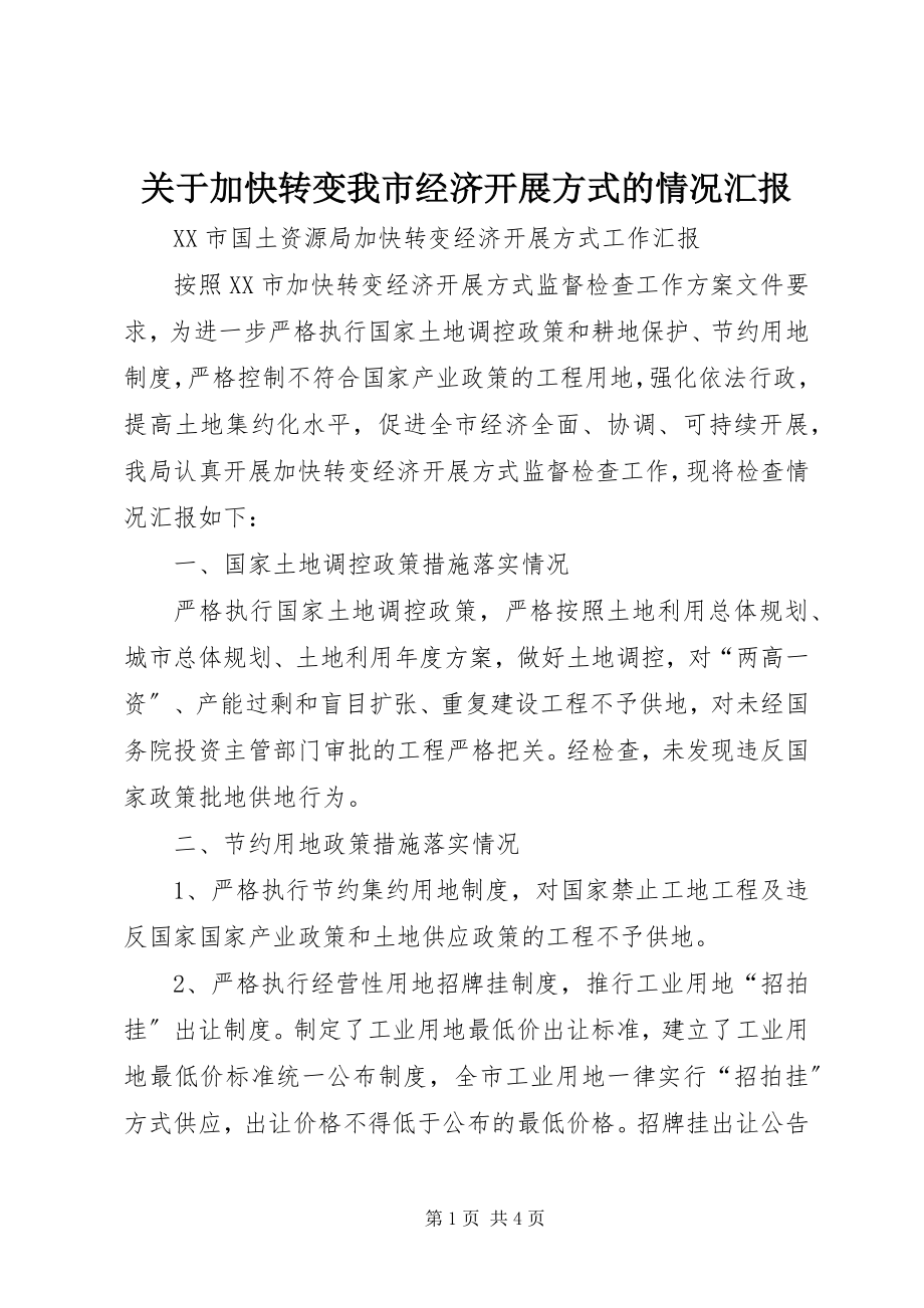 2023年加快转变我市经济发展方式的情况汇报.docx_第1页