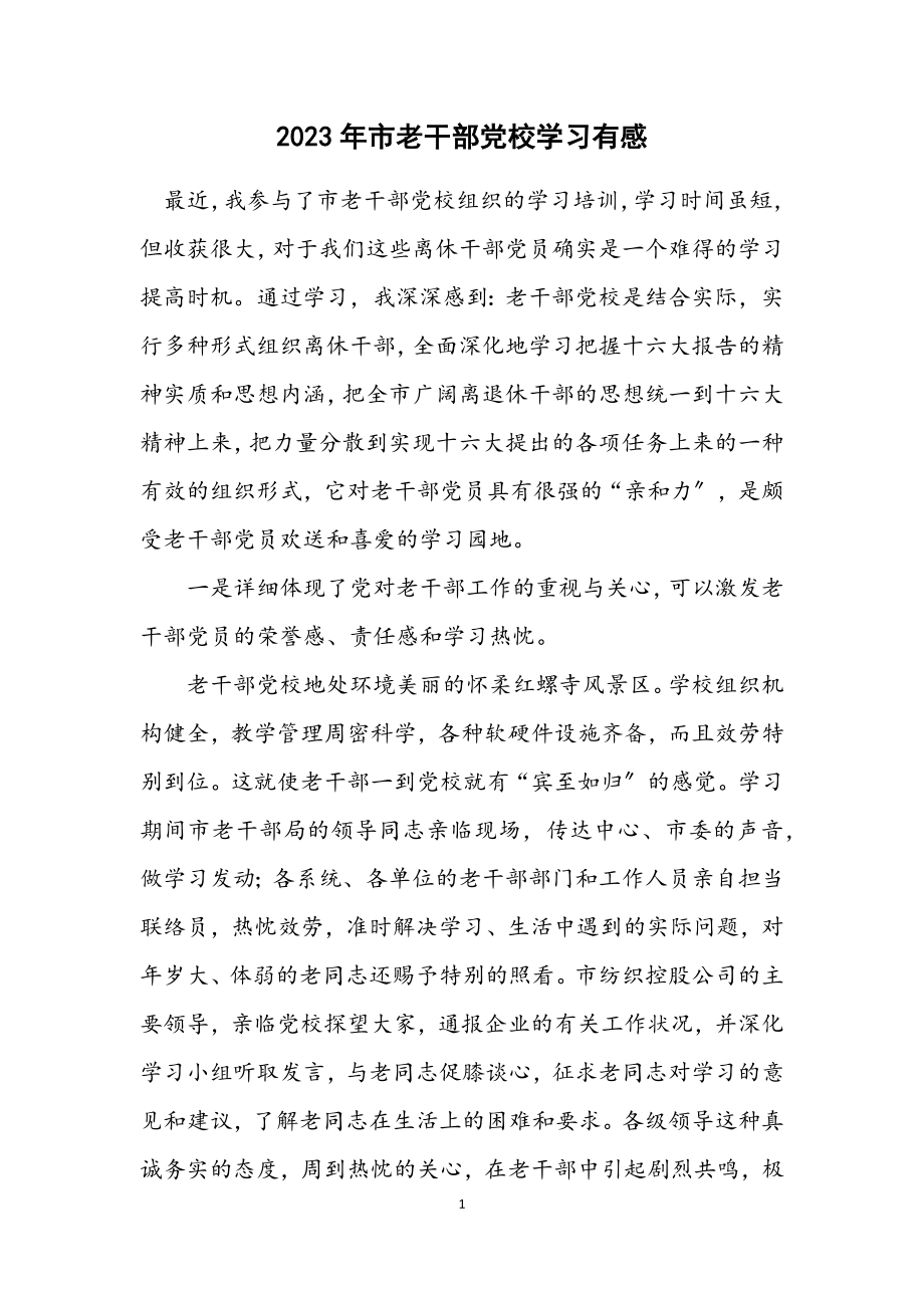 2023年市老干部党校学习有感.docx_第1页