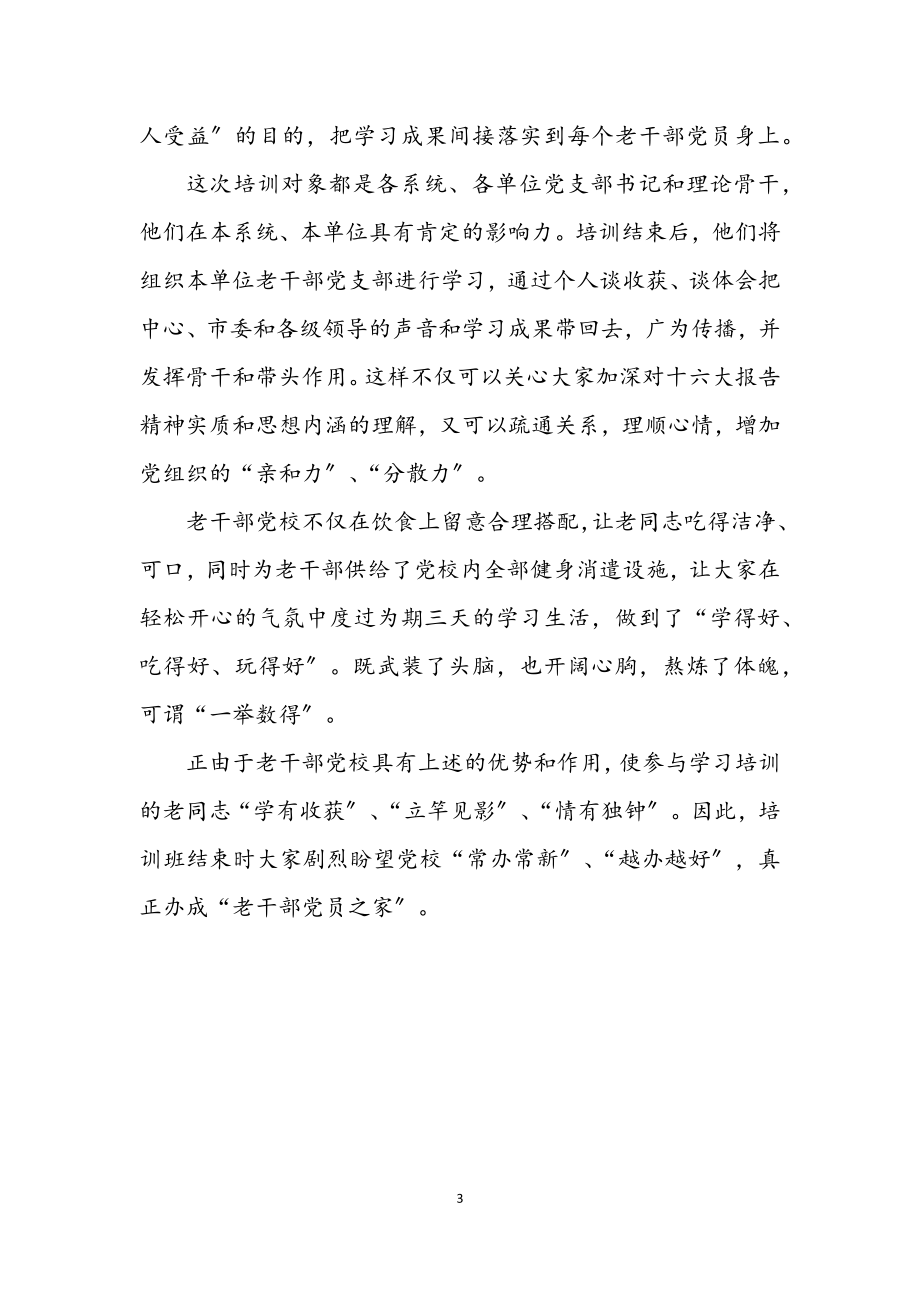 2023年市老干部党校学习有感.docx_第3页