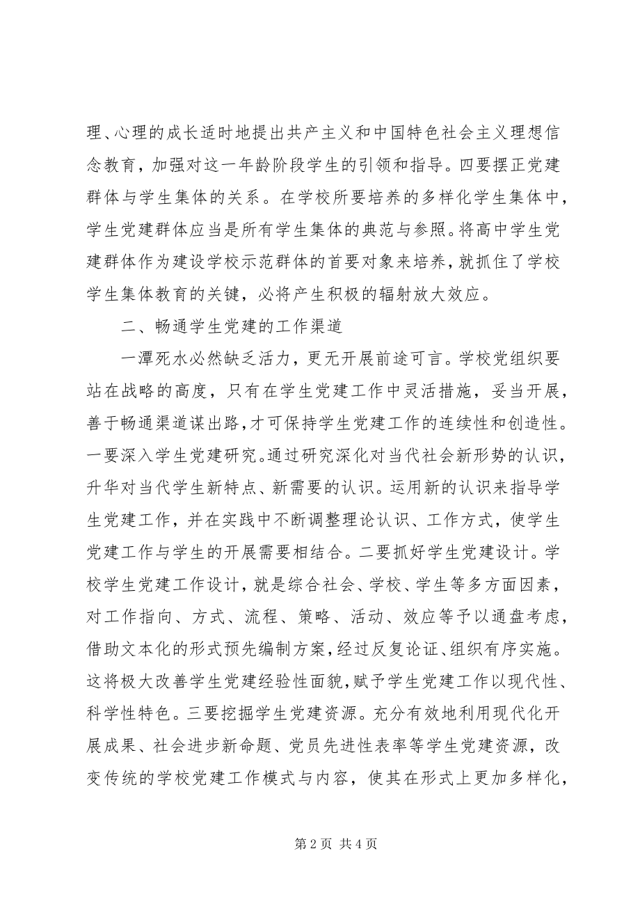 2023年学生党组织建设思考.docx_第2页