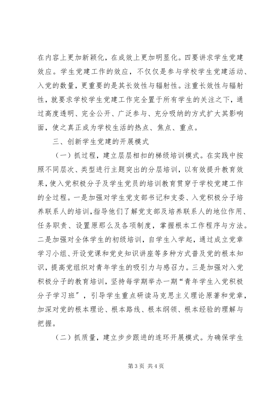 2023年学生党组织建设思考.docx_第3页