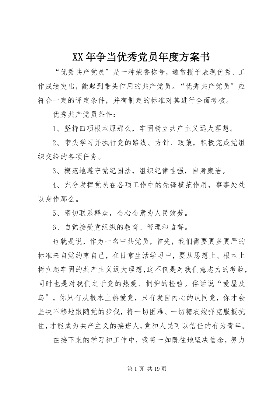 2023年争当优秀党员年度计划书.docx_第1页