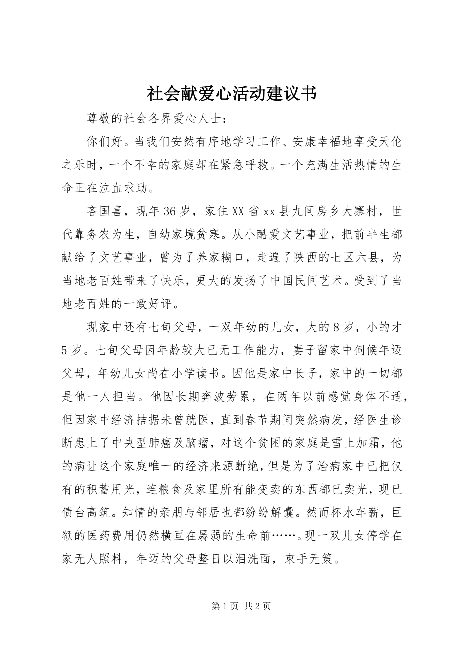 2023年社会献爱心活动倡议书.docx_第1页