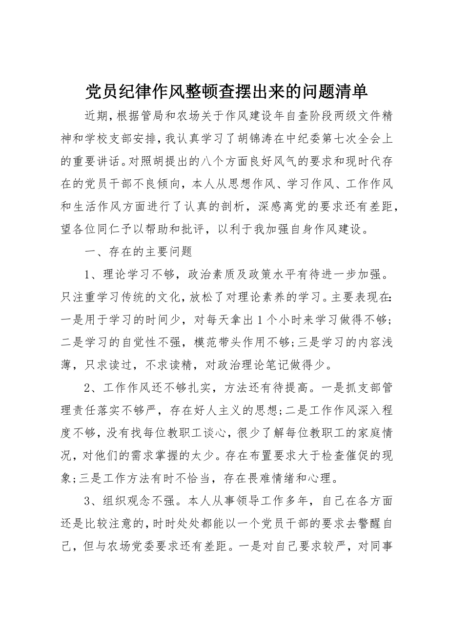 2023年党员纪律作风整顿查摆出来的问题清单.docx_第1页