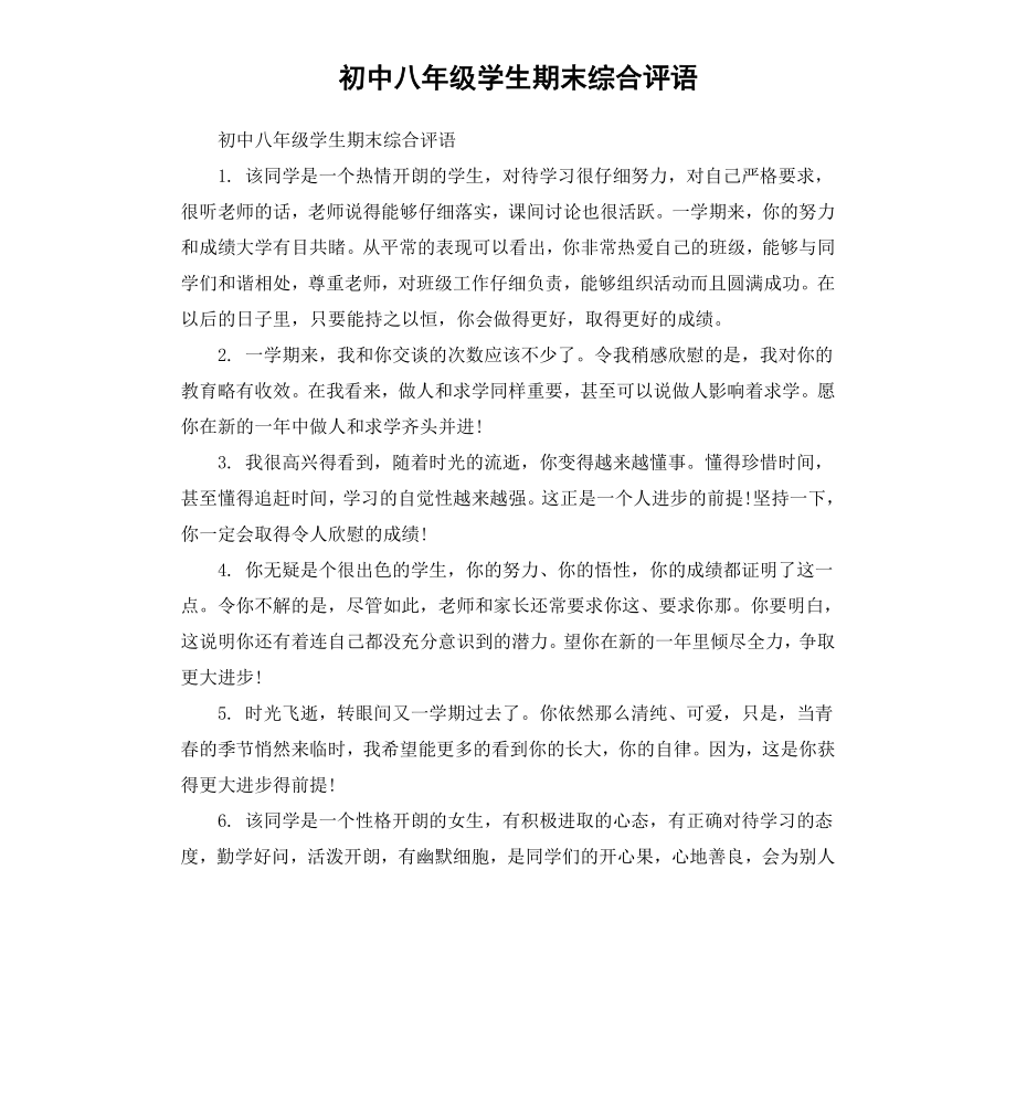 初中八年级学生期末综合评语.docx_第1页