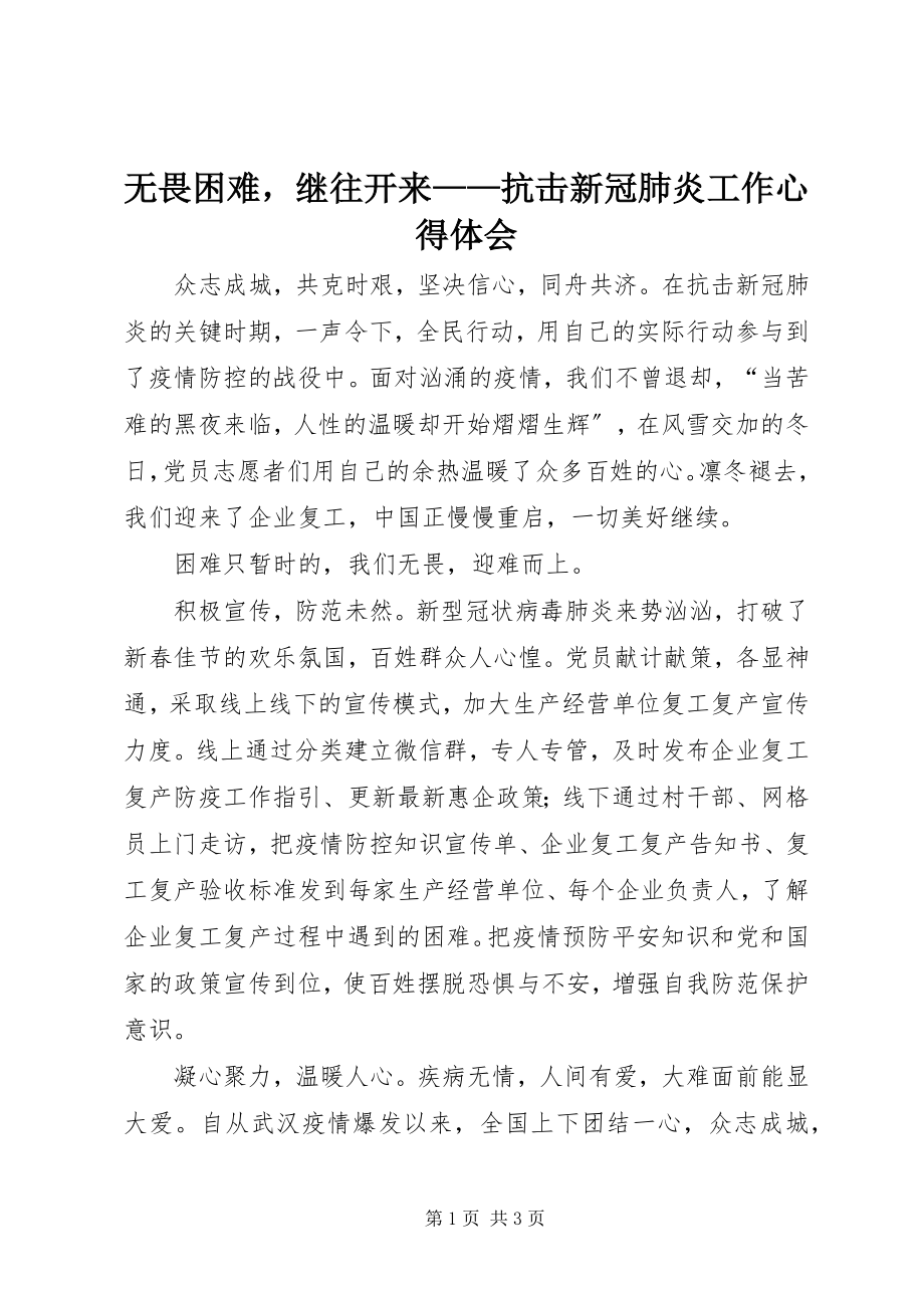 2023年无畏困难继往开来抗击新冠肺炎工作心得体会.docx_第1页