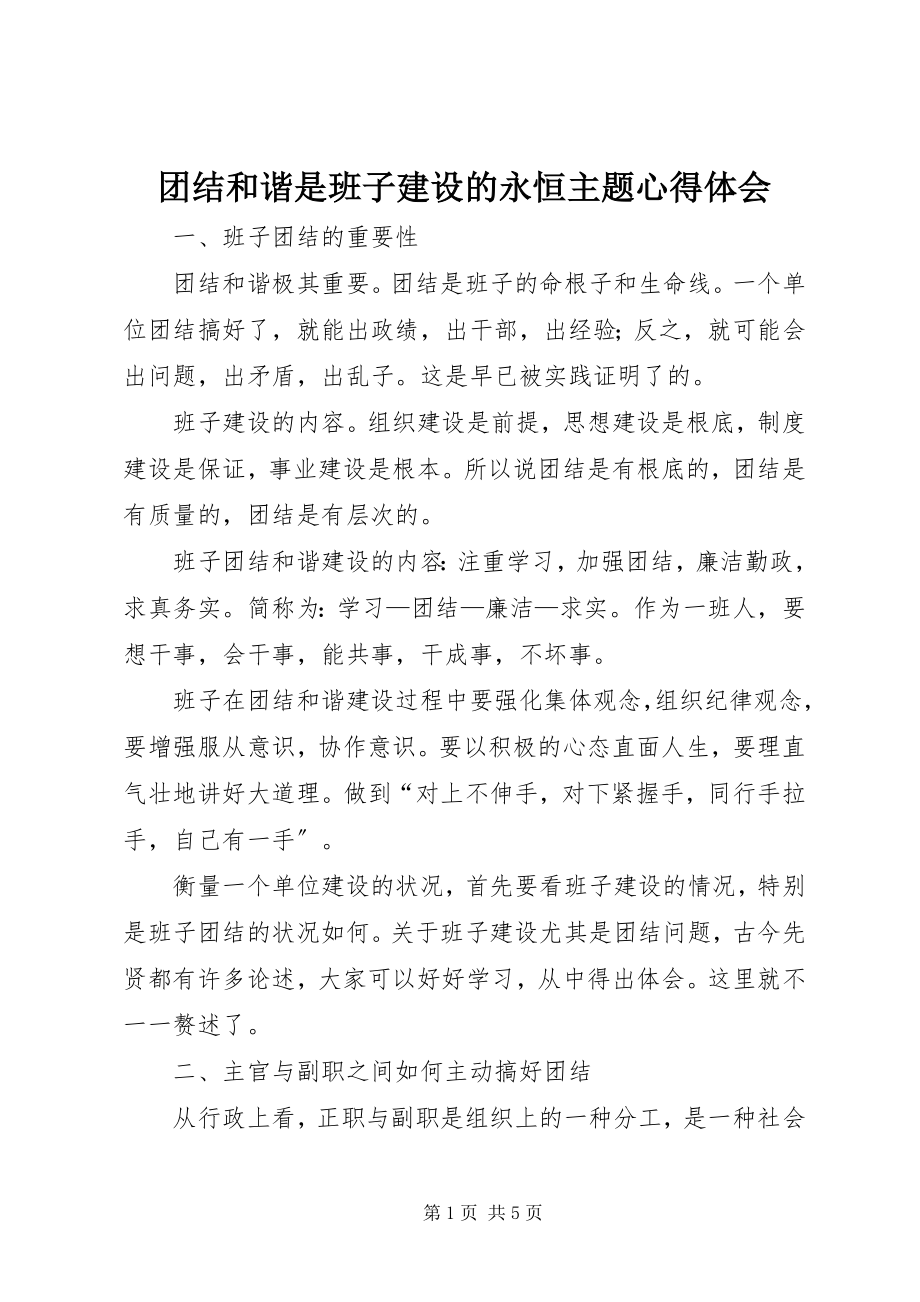 2023年团结和谐是班子建设的永恒主题心得体会.docx_第1页