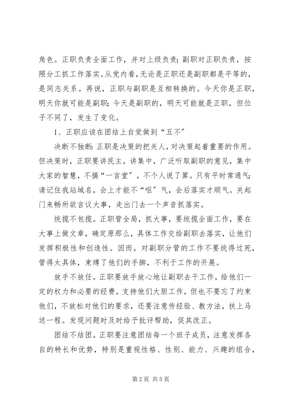 2023年团结和谐是班子建设的永恒主题心得体会.docx_第2页