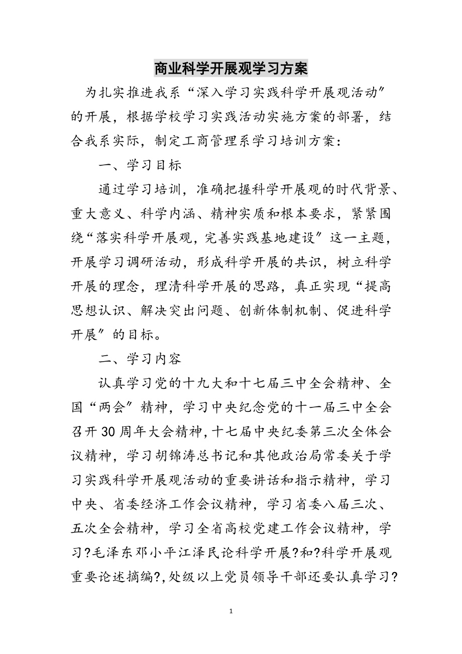 2023年商业科学发展观学习计划范文.doc_第1页