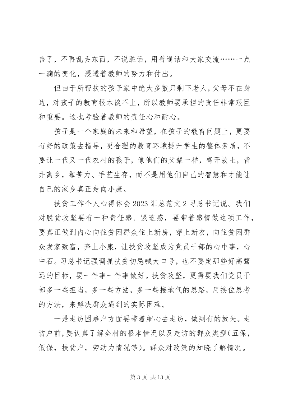 2023年扶贫工作个人心得体会某年汇总多篇.docx_第3页